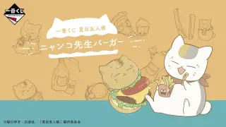 一番くじ 夏目友人帳 ニャンコ先生バーガーの画像