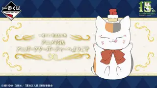 一番くじ 夏目友人帳 アニメ15th アニバーサリーパーティーへようこその画像