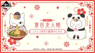 一番くじ 夏目友人帳 ニャンコ先生と飲茶のじかんの画像
