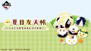 一番くじ 夏目友人帳 〜ニャンコ先生のまんぷく弁当〜の画像