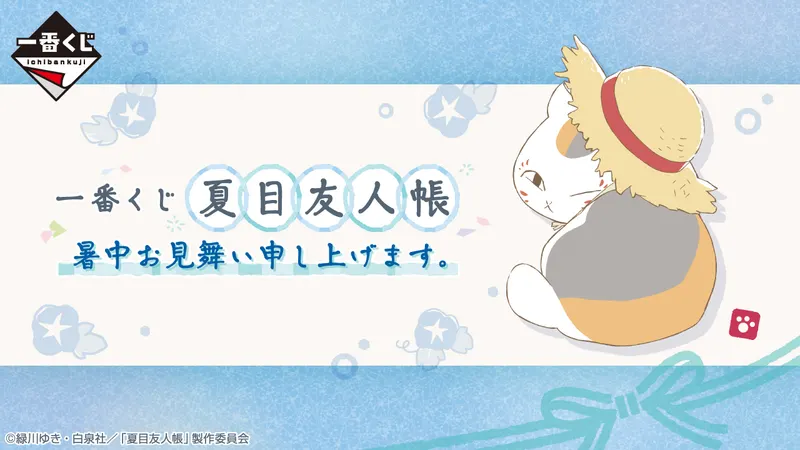 一番くじ 夏目友人帳 暑中お見舞い申し上げます。(画像)