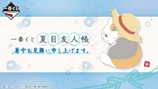 一番くじ 夏目友人帳 暑中お見舞い申し上げます。の画像