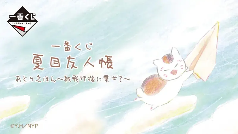 一番くじ 夏目友人帳 あとりえほん〜紙飛行機に乗せて〜(画像)