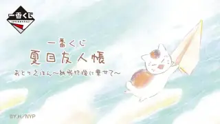 一番くじ 夏目友人帳 あとりえほん〜紙飛行機に乗せて〜の画像