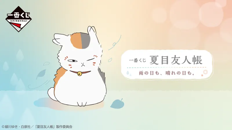 一番くじ 夏目友人帳 雨の日も、晴れの日も。(画像)