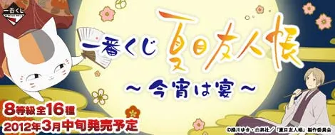一番くじ 夏目友人帳 ~今宵は宴 ~(画像)