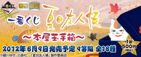 一番くじ 夏目友人帳~本屋玉手箱~(画像)