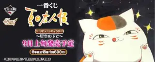 一番くじ 夏目友人帳 トリビュートギャラリー～星空の下で～の画像