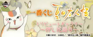 一番くじ 夏目友人帳トリビュートギャラリー～押し花語り～の画像