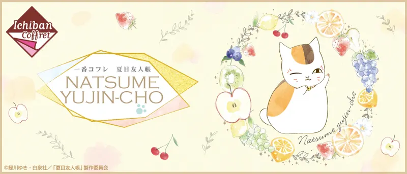 一番コフレ 夏目友人帳(画像)