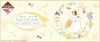 一番コフレ 夏目友人帳の画像