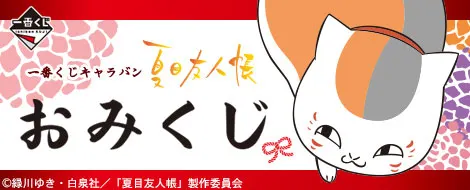 一番くじキャラバン 夏目友人帳 おみくじ(画像)