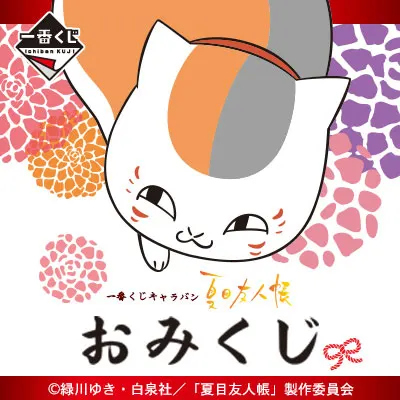 一番くじキャラバン 夏目友人帳 おみくじ ラインナップ 2