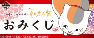 一番くじキャラバン 夏目友人帳 おみくじの画像