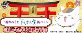 一番おみくじ 夏目友人帳缶バッジの画像