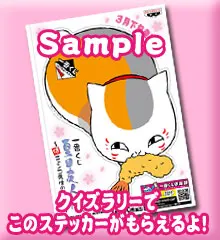 一番くじ夏目友人帳～続 ニャンコ先生の徒然帳～ ラインナップ 2