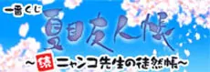 一番くじ夏目友人帳～続 ニャンコ先生の徒然帳～ ラインナップ 4