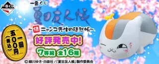 一番くじ夏目友人帳～続 ニャンコ先生の徒然帳～の画像