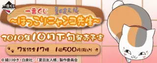 一番くじ夏目友人帳～ほっこりニャンコ先生～の画像