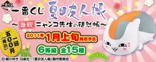 一番くじ夏目友人帳～復刻！ニャンコ先生の徒然帳～の画像