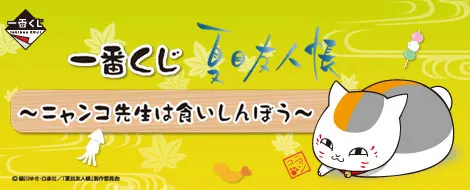 一番くじ夏目友人帳~ニャンコ先生は食いしんぼう~(画像)