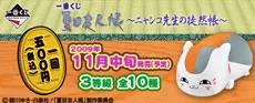 一番くじ夏目友人帳~ニャンコ先生の徒然帳~(画像)