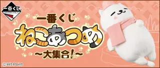 一番くじ ねこあつめ～大集合!～の画像