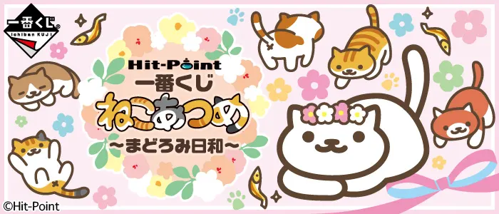 一番くじ ねこあつめ~まどろみ日和~(画像)