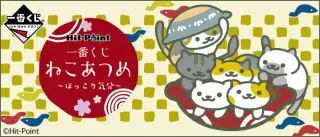 一番くじ ねこあつめ～ほっこり気分～の画像