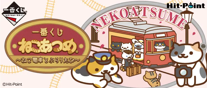 一番くじ ねこあつめ~ねこ電車とぶらりたび~(画像)