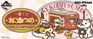 一番くじ ねこあつめ～ねこ電車とぶらりたび～の画像
