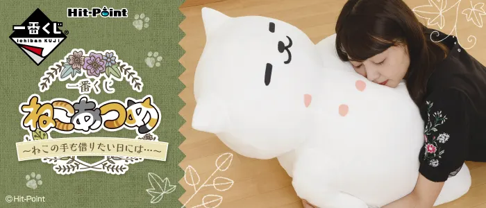 一番くじ ねこあつめ~ねこの手も借りたい日には…~(画像)