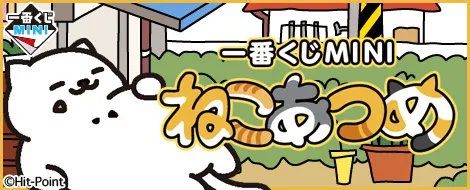 一番くじMINI ねこあつめ(画像)