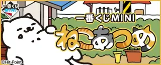 一番くじMINI ねこあつめの画像