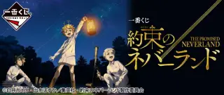 一番くじ 約束のネバーランドの画像