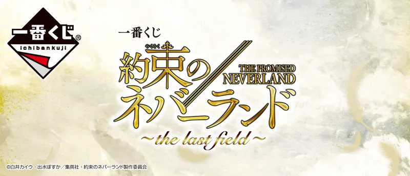 一番くじ 約束のネバーランド ~the last field~(画像)