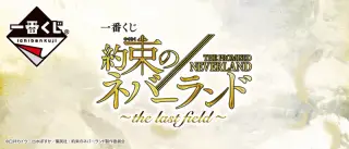 一番くじ 約束のネバーランド ～the last field～の画像