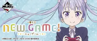 一番くじ NEW GAME!の画像