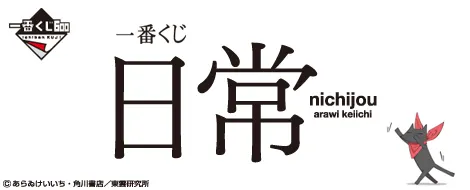 一番くじ 日常(画像)