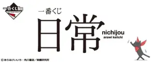 一番くじ 日常の画像