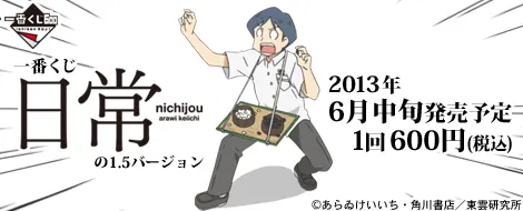一番くじ 日常の1.5バージョン(画像)