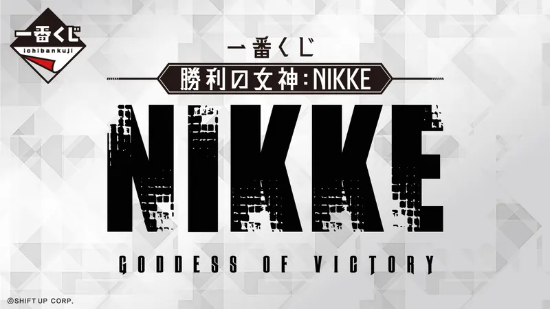 一番くじ 勝利の女神:NIKKE(画像)