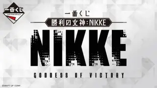 一番くじ 勝利の女神：NIKKEの画像