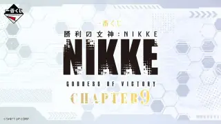 一番くじ 勝利の女神：NIKKE CHAPTER9の画像