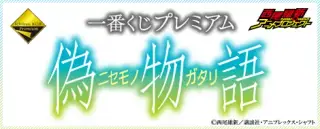 一番くじプレミアム 偽物語の画像