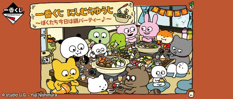一番くじ にしむらゆうじ~ぼくたち今日は鍋パーティー♪~(画像)