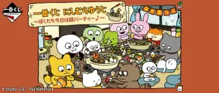 一番くじ にしむらゆうじ～ぼくたち今日は鍋パーティー♪～の画像