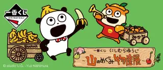 一番くじ にしむらゆうじ ～山のめぐみ物産展～の画像