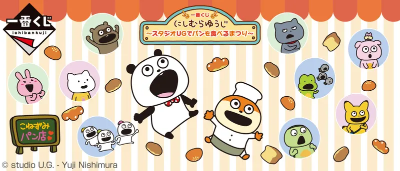 一番くじ にしむらゆうじ ~スタジオUGでパンを食べるまつり~(画像)