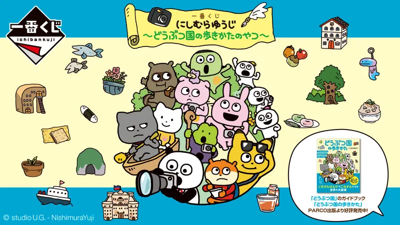 一番くじ にしむらゆうじ ~どうぶつ国の歩きかたのやつ~(画像)